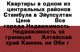 Квартиры в одном из центральных районов Стамбула в Эйупсултан. › Цена ­ 48 000 - Все города Недвижимость » Недвижимость за границей   . Алтайский край,Камень-на-Оби г.